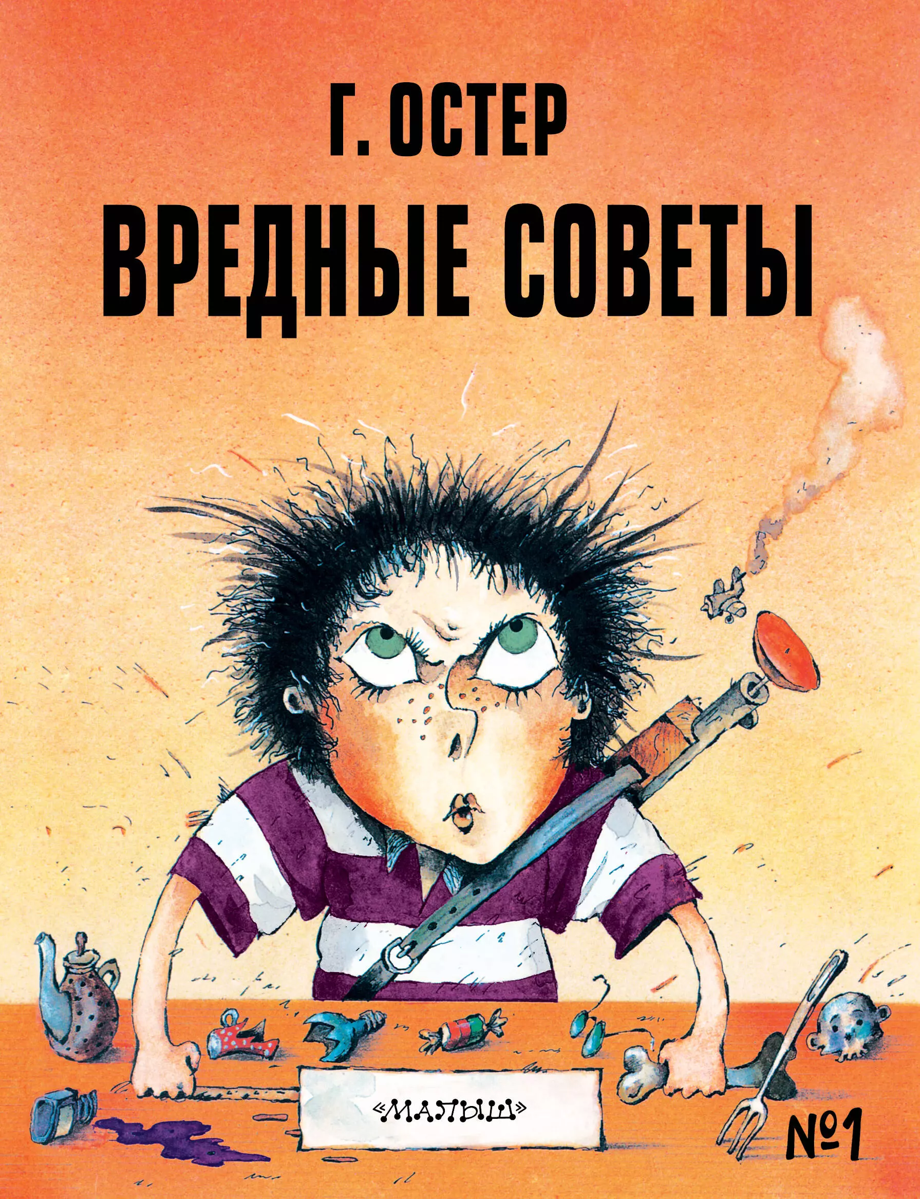 мартынов в и книга книг Вредные советы №1