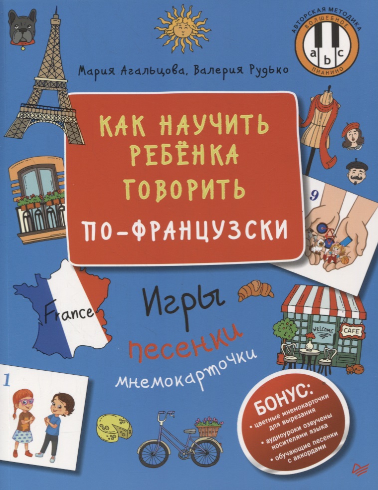 Агальцова Мария - Как научить ребенка говорить по-французски. Игры, песенки и мнемокарточки