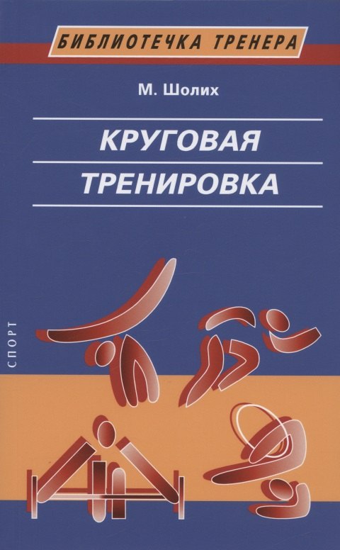 

Круговая тренировка