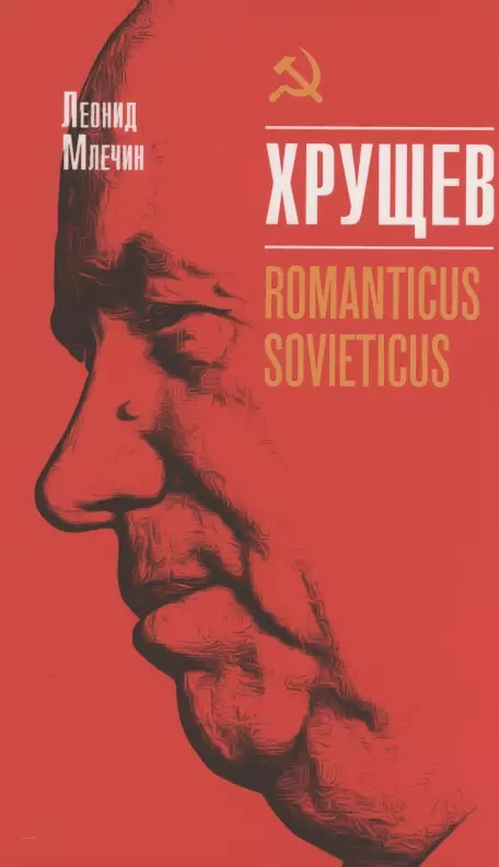 Хрущёв. Romanticus sovieticus