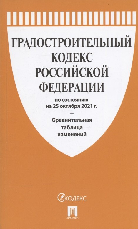 

Градостроительный кодекс Российской Федерации по состоянию на 25 октября 2021г. Сравнительная таблица изменений