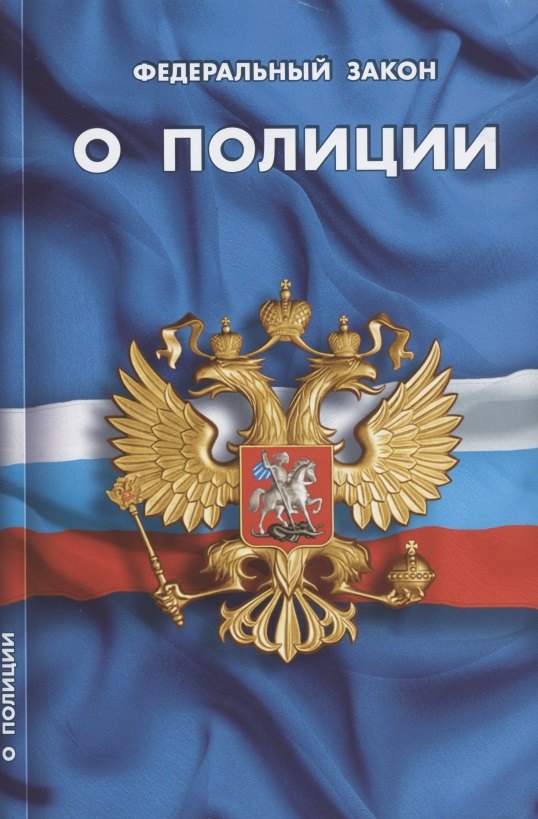 

Федеральный закон "О полиции"