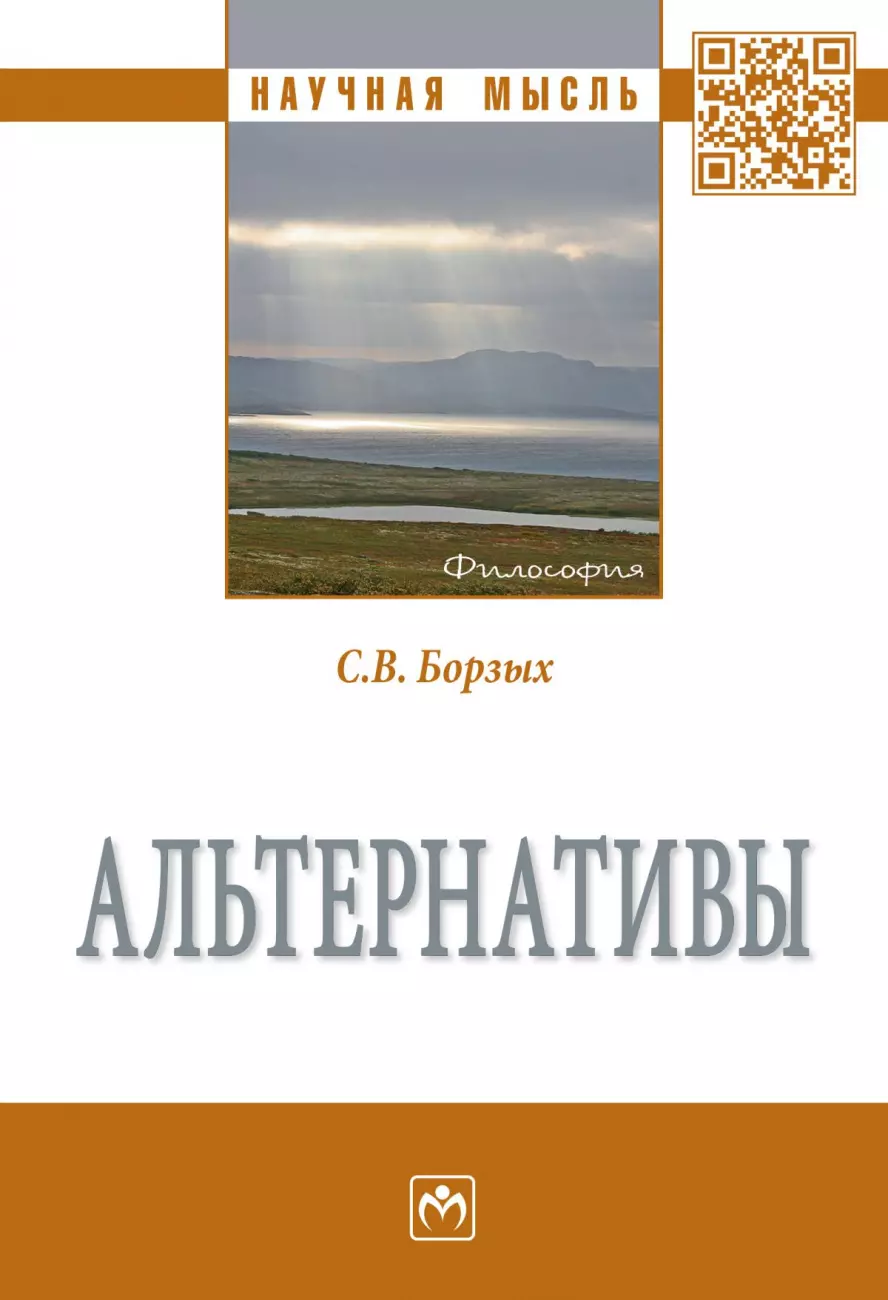 Борзых Станислав Владимирович - Альтернативы. Монография