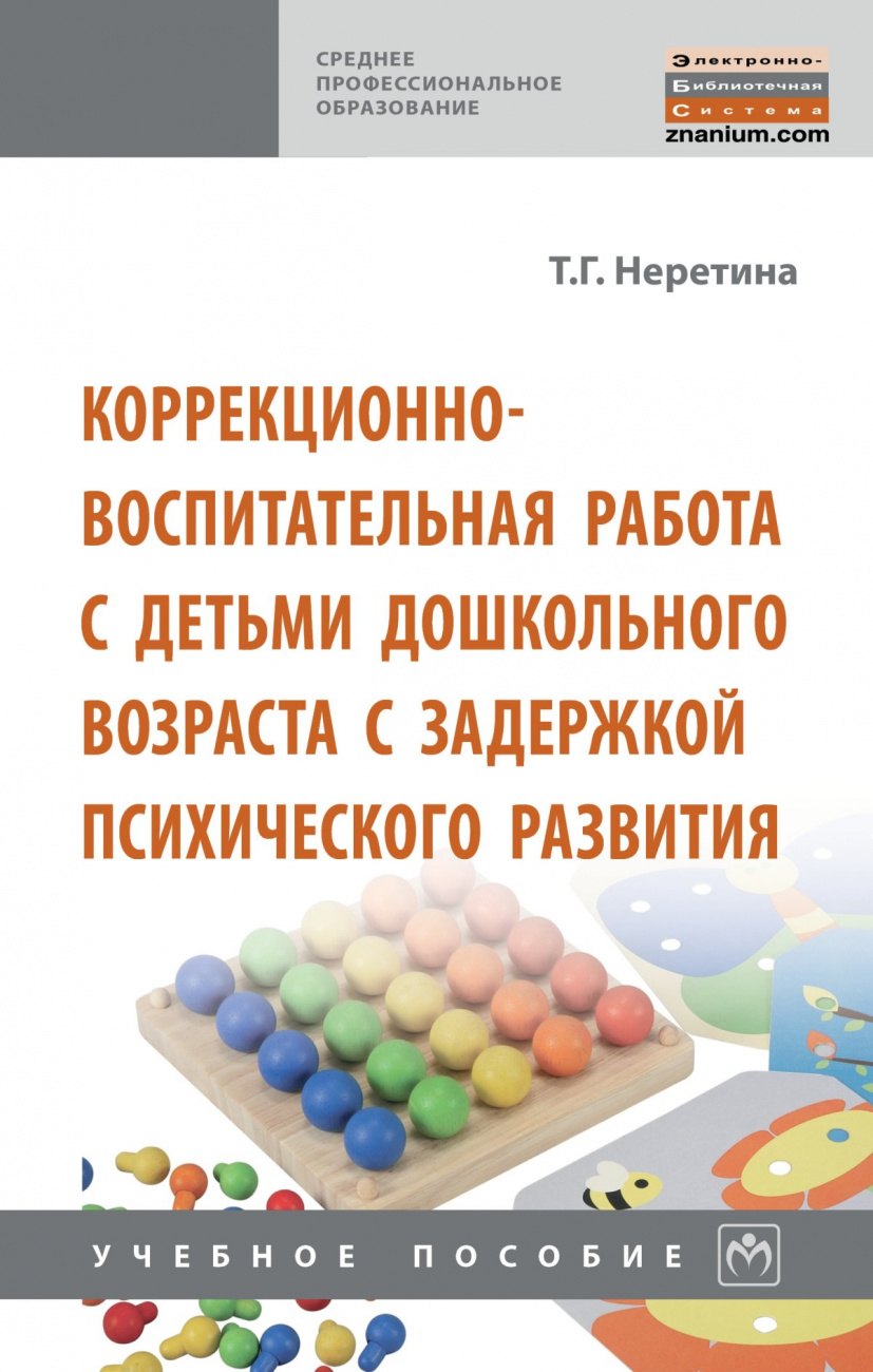 

Коррекционно-воспитательная работа с детьми дошкольного возраста с задержкой психического развития