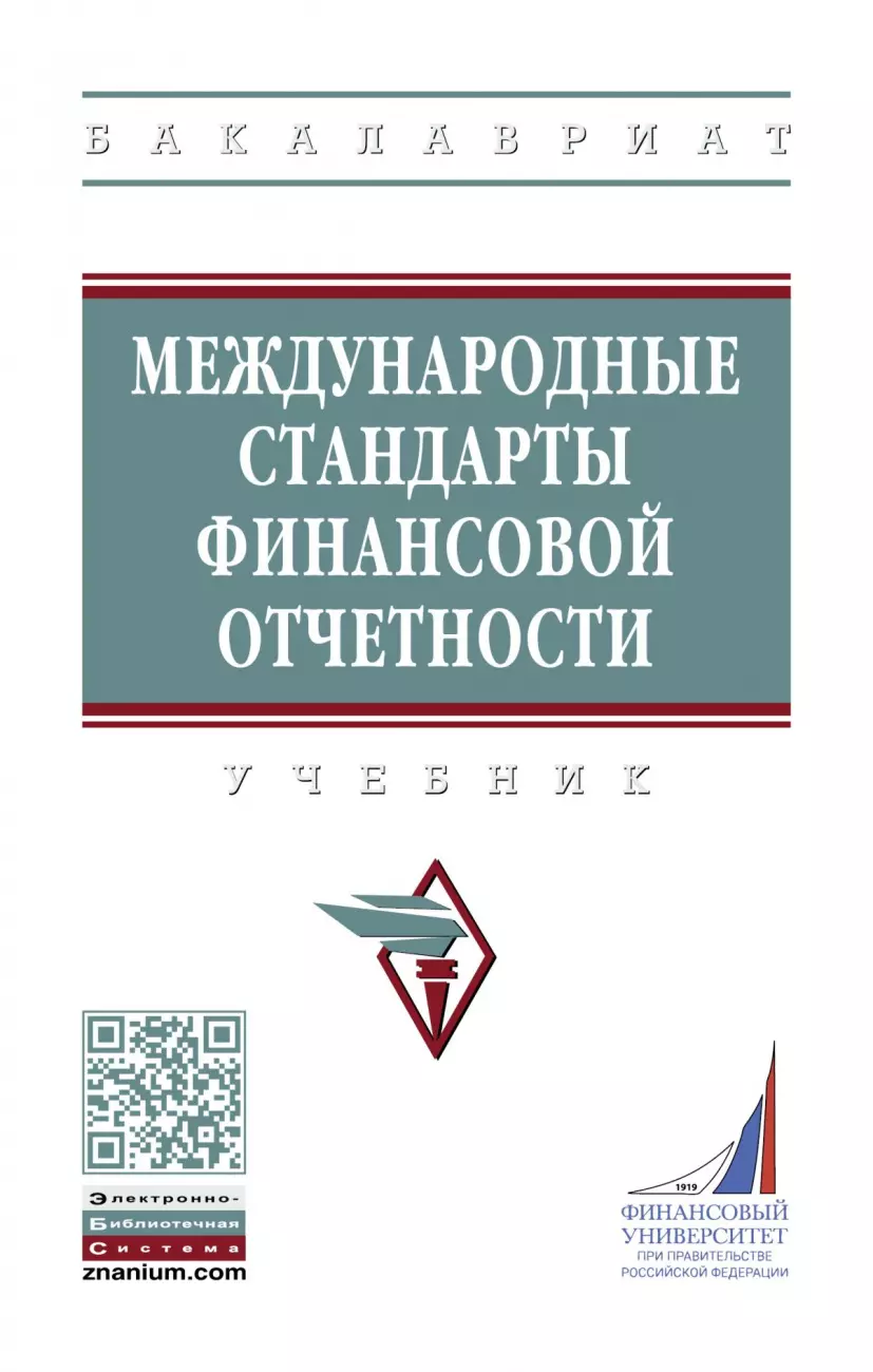 Гетьман Виктор Григорьевич - Международные стандарты финансовой отчетности. Учебник