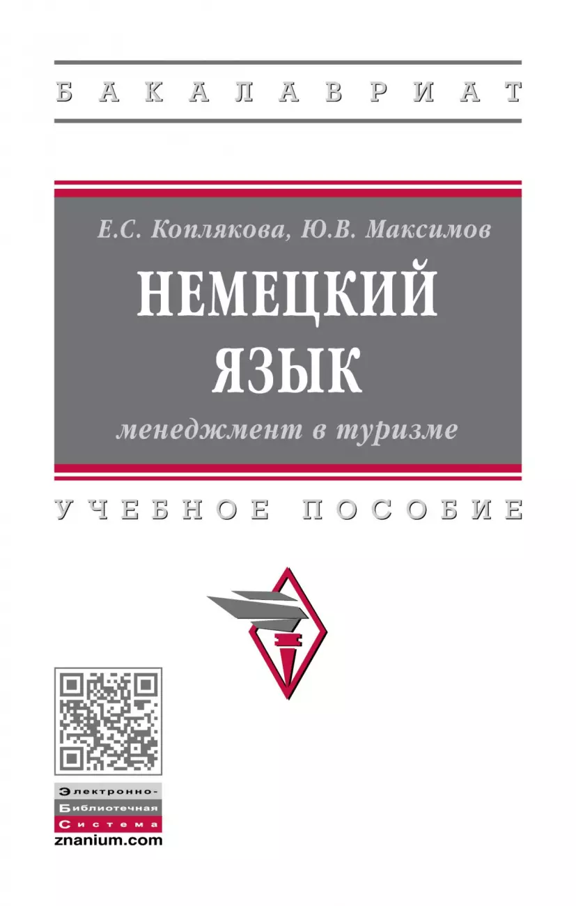 Коплякова Екатерина Степановна - Немецкий язык. Менеджмент в туризме. Учебное пособие