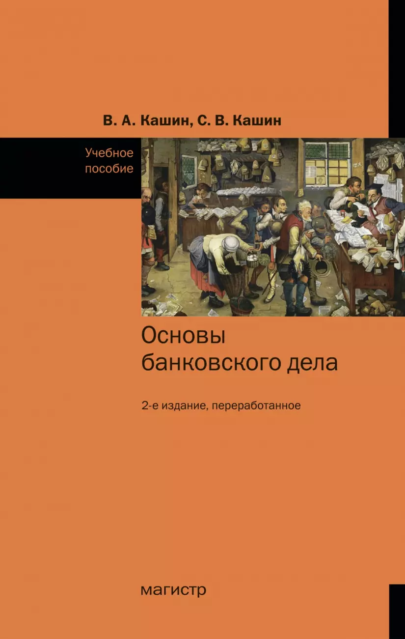 Кашин Владимир Анатольевич - Основы банковского дела. Учебное пособие