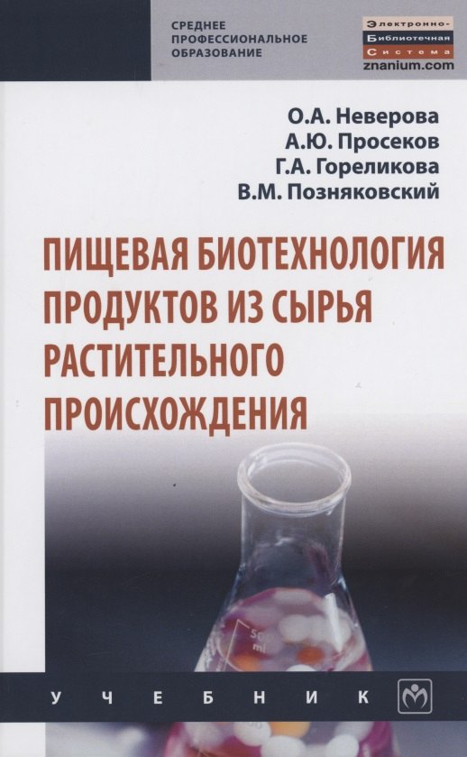 

Пищевая биотехнология продуктов из сырья растительного происхождения