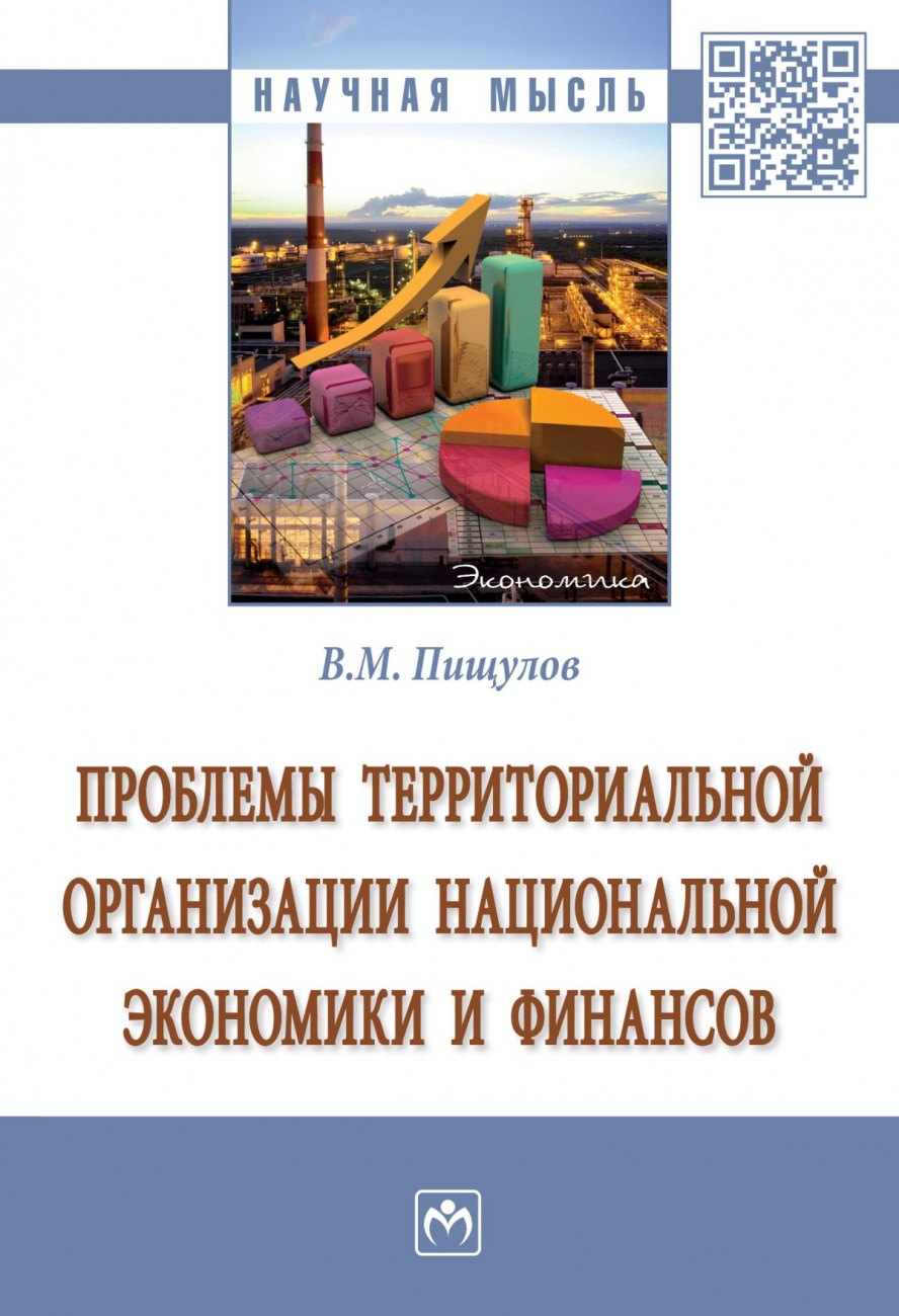 

Проблемы территориальной организации национальной экономики и финансов. Монография