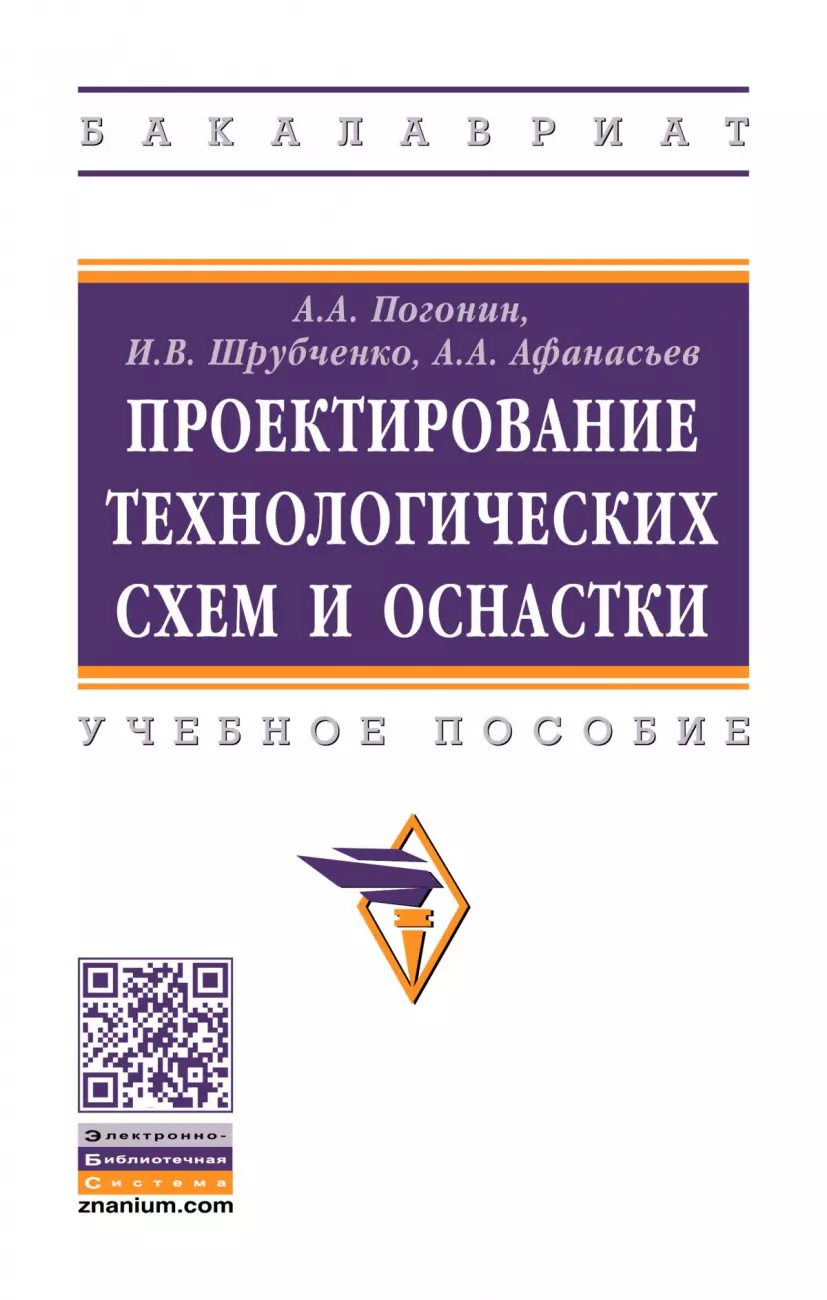 Погонин А. А. - Проектирование технологических схем и оснастки