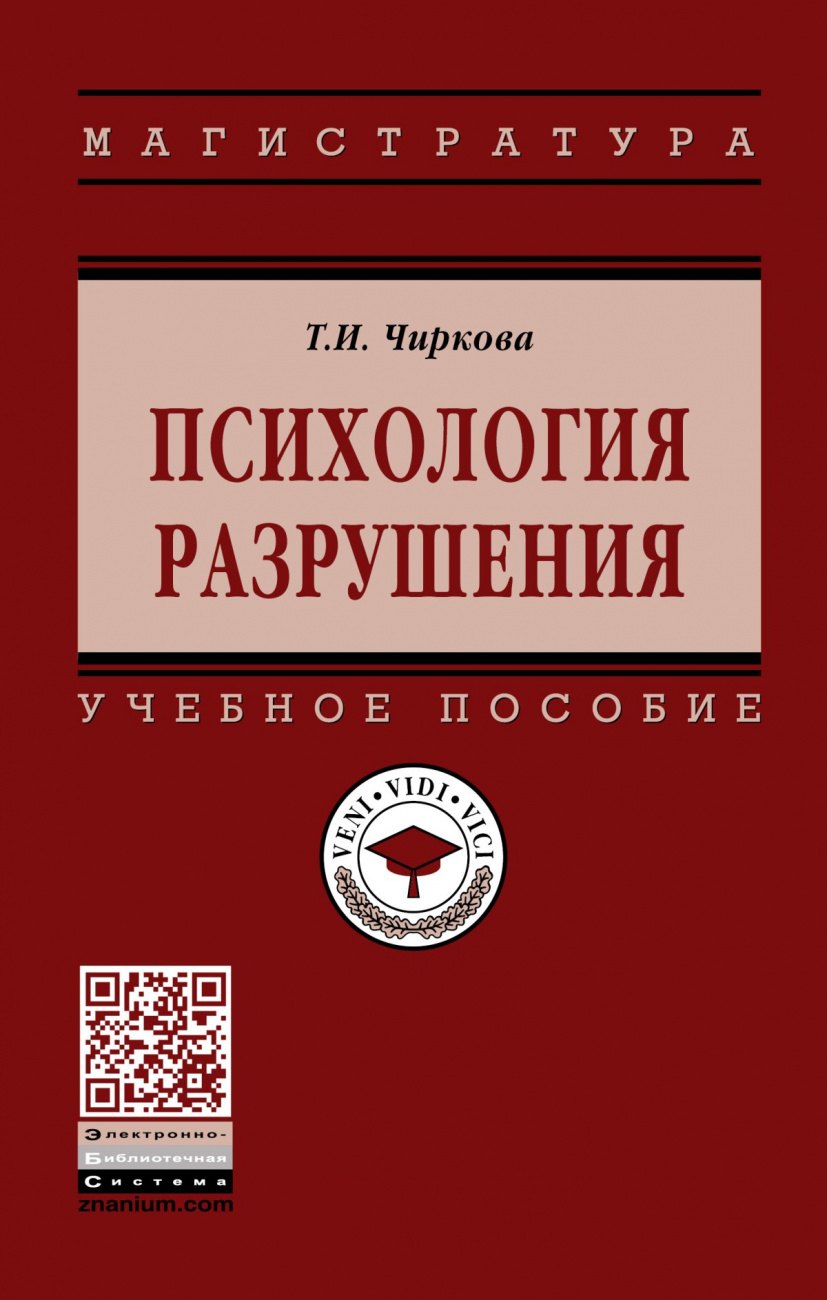 

Психология разрушения. Учебное пособие