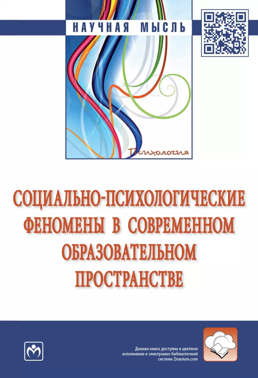 Кожухарь Галина Сократовна - Социально-психологические феномены в современном образовательном пространстве