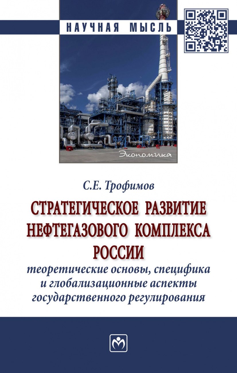 

Стратегическое развитие нефтегазового комплекса России: теоретические основы, специфика и глобализационные аспекты государственного регулирования