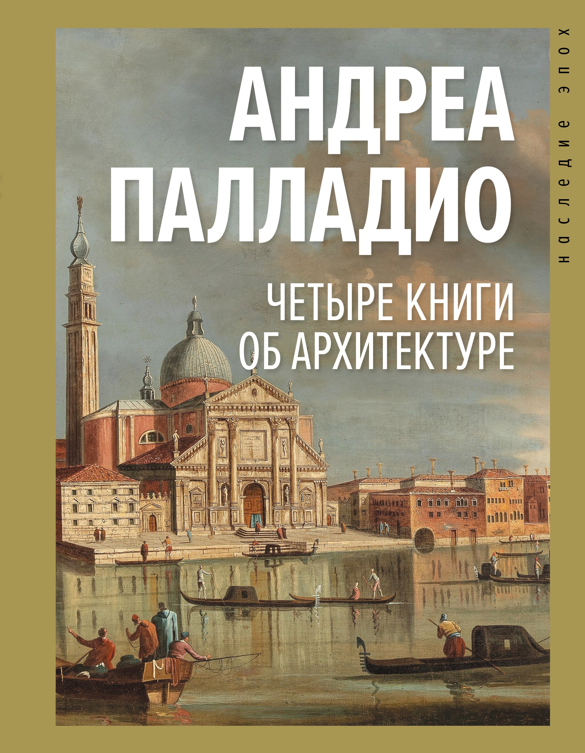 

Четыре книги об архитектуре