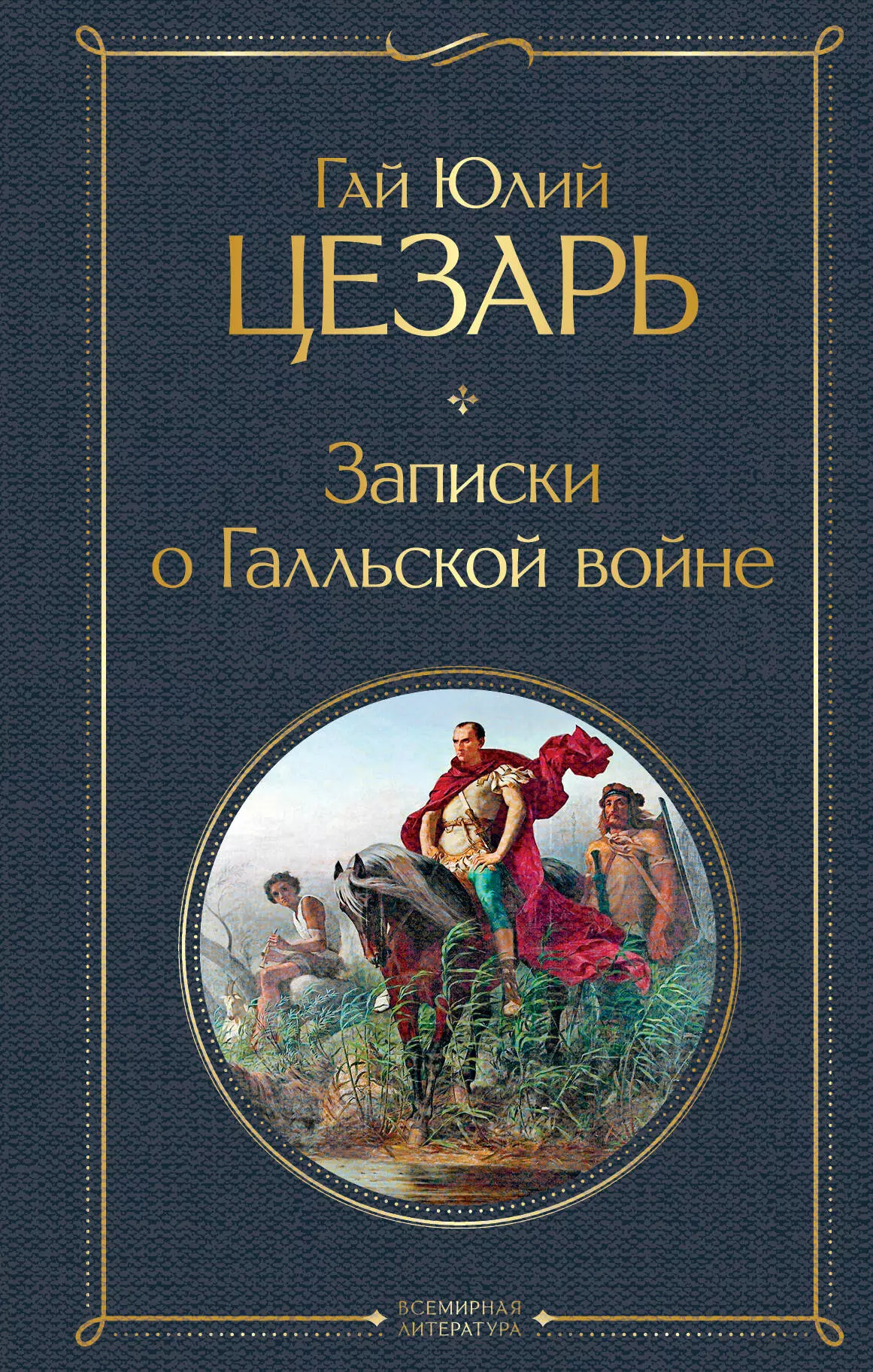 Цезарь Гай Юлий Записки о Галльской войне