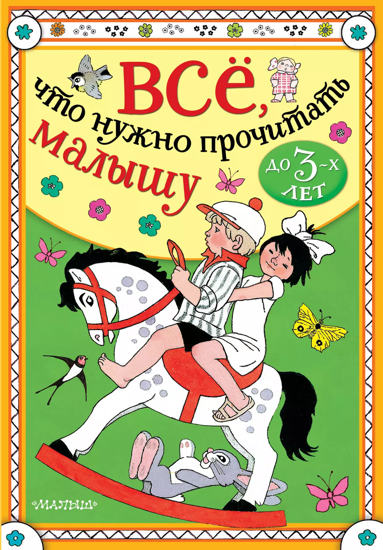 Барто Агния Львовна - Все, что нужно прочитать малышу до 3 лет