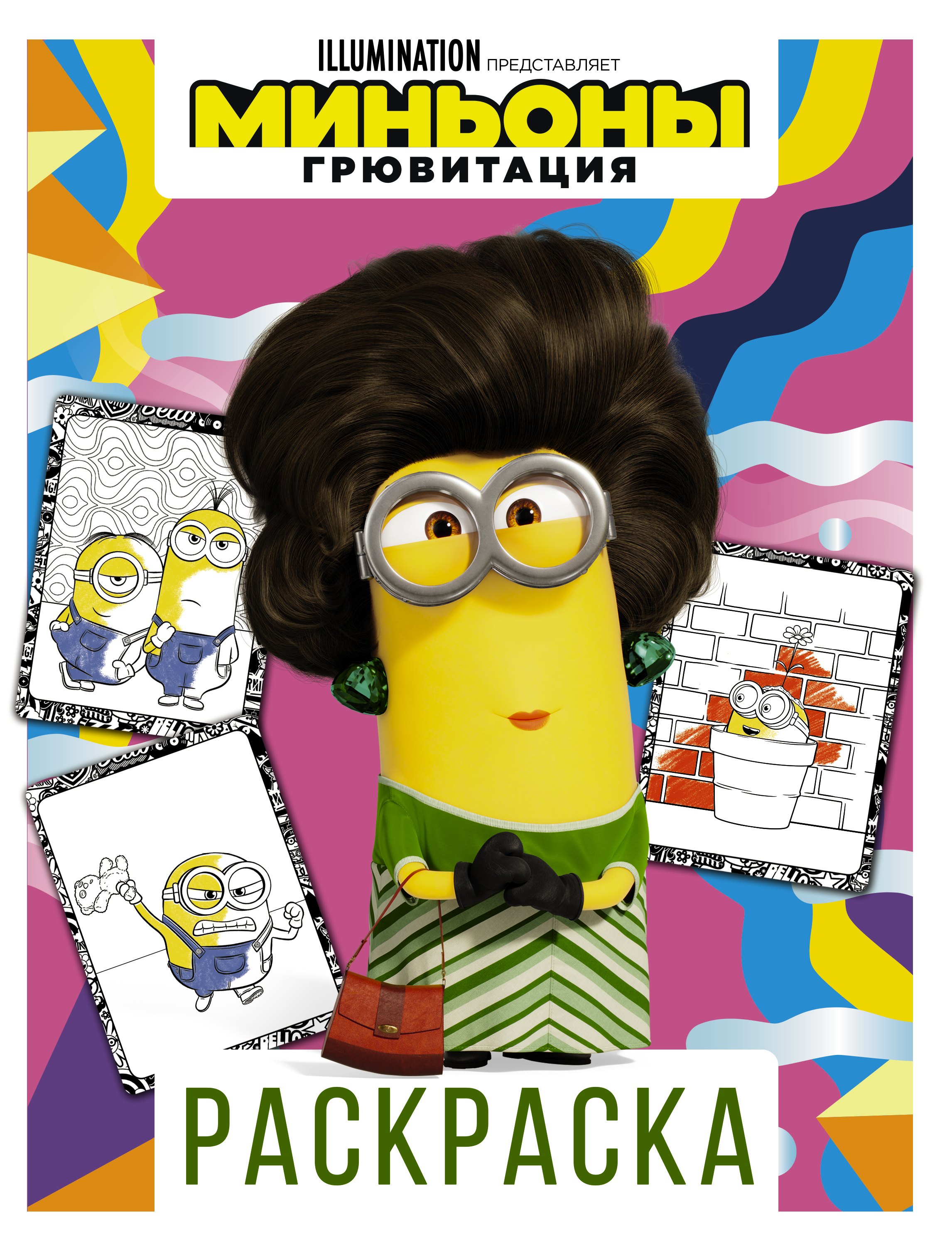 

Миньоны. Грювитация. Раскраска