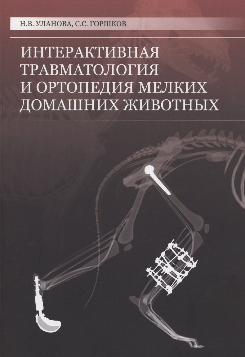

Интерактивная травматология и ортопедия мелких домашних животных