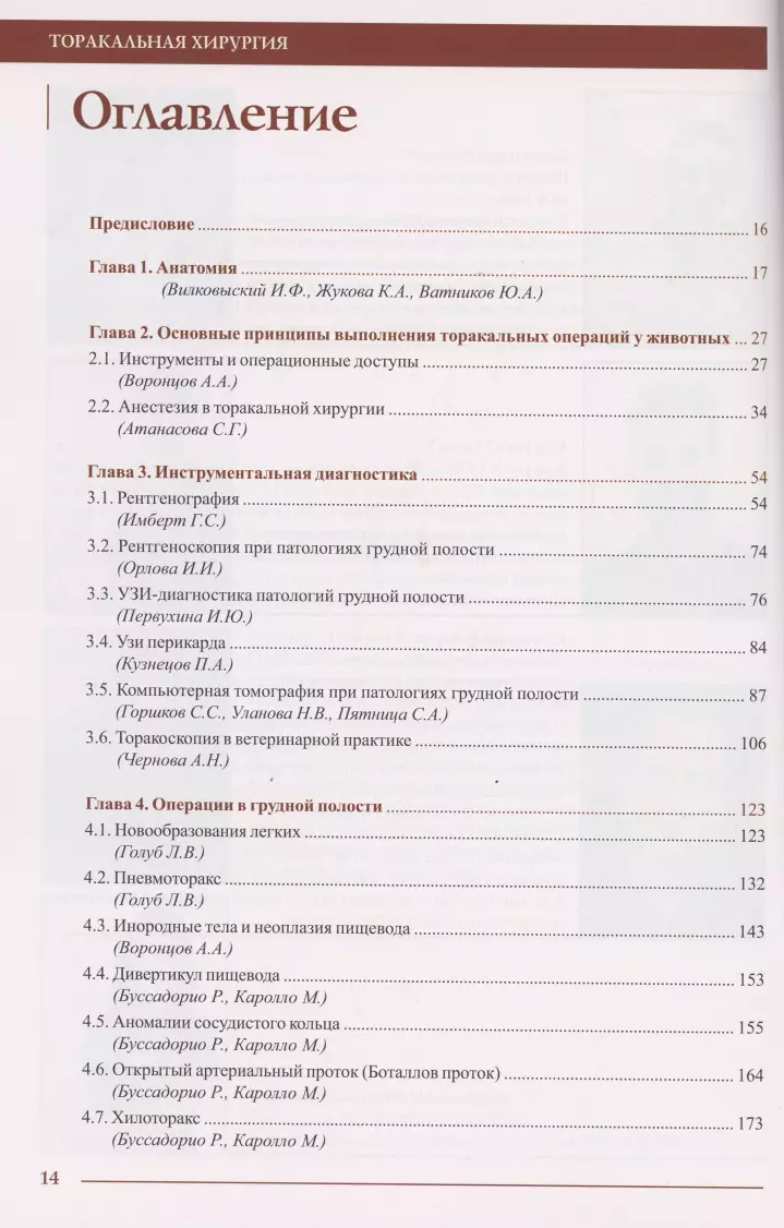 Торакальная хирургия. Руководство для ветеринарных врачей (Илья  Вилковыский) - купить книгу с доставкой в интернет-магазине «Читай-город».  ISBN: 978-5-90-724204-3