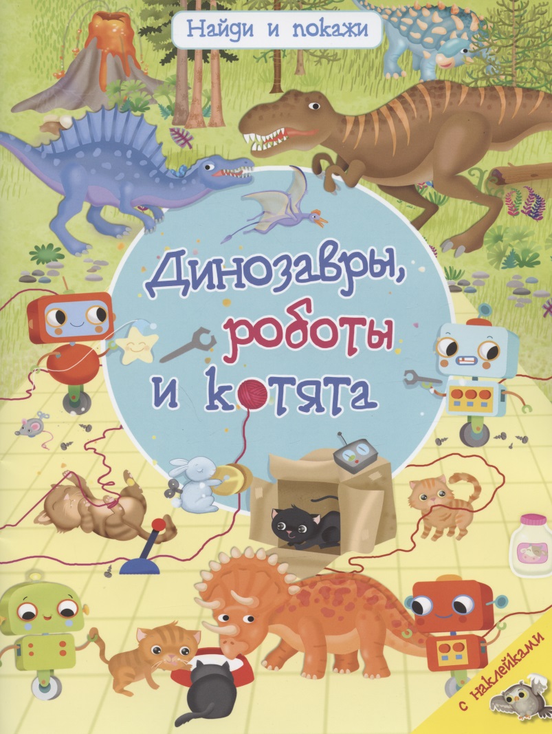 Барсотти Иллария Динозавры, роботы и котята