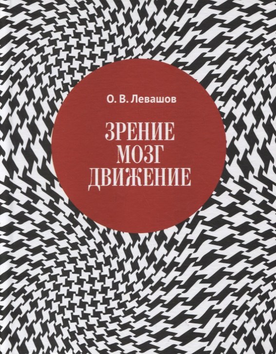 

Зрение, мозг, движение