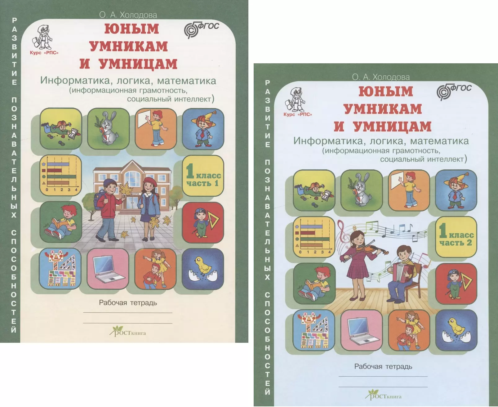 Холодова О.А. Юным умницам и умникам. Развитие познавательных способностей. Информатика, логика, математика (информационная грамотность, социальный интеллект). 1 класс. Рабочая тетрадь. В двух частях (комплект из 2 книг)