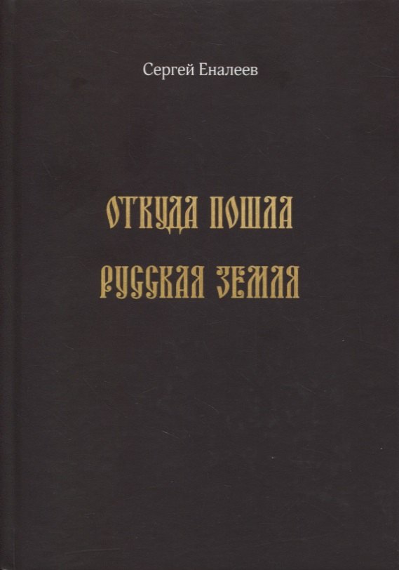 

Откуда пошла Русская земля (историческое исследование одной "подделки")