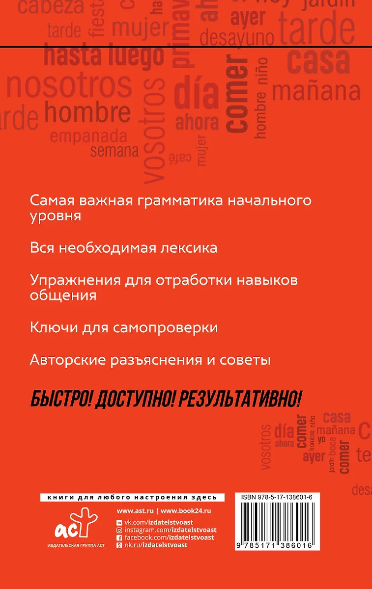 Испанский язык: курс для самостоятельного и быстрого изучения (Роза  Гонсалес) - купить книгу с доставкой в интернет-магазине «Читай-город».  ISBN: 978-5-17-138601-6