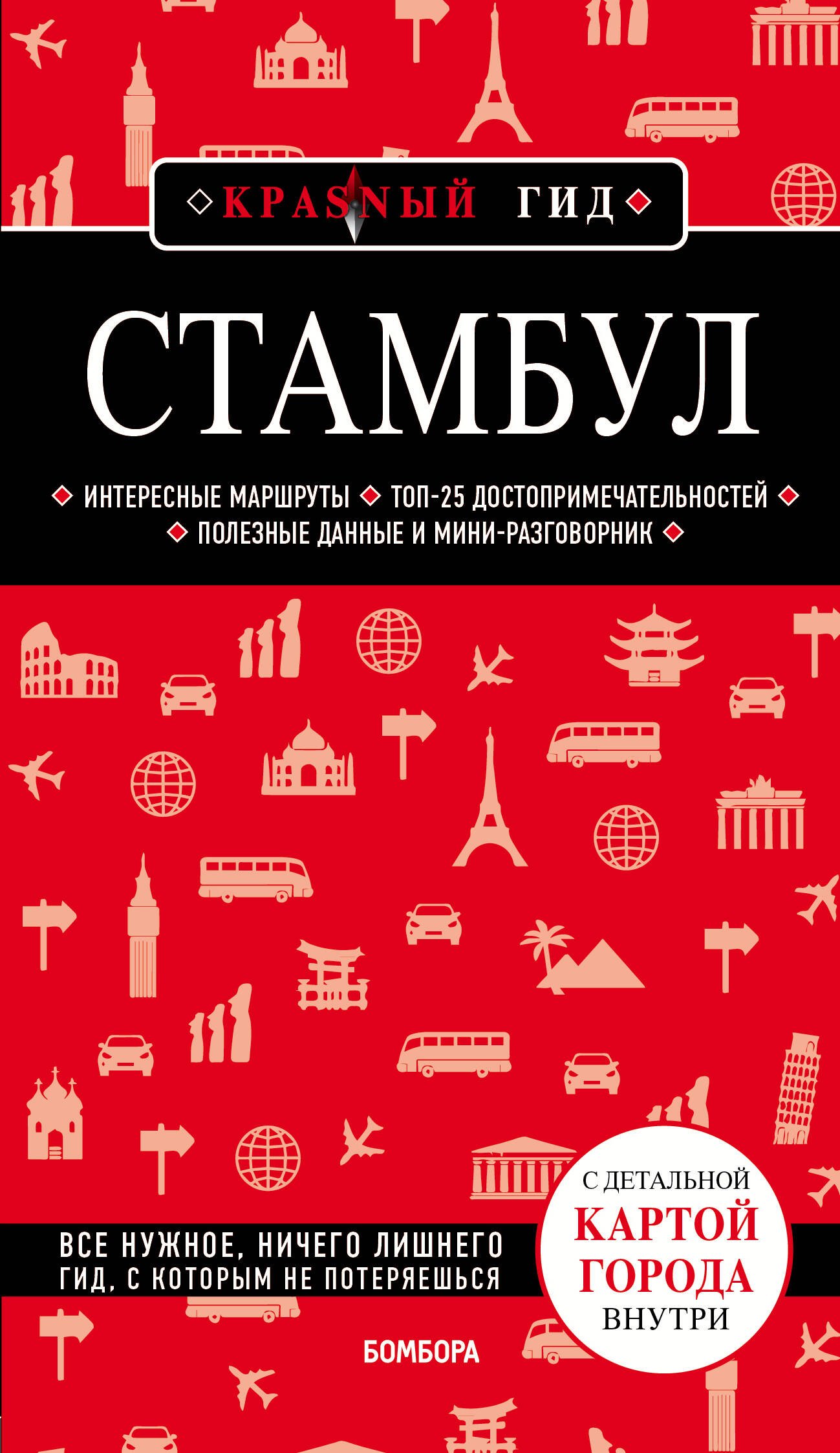 

Стамбул. Путеводитель (+карта)