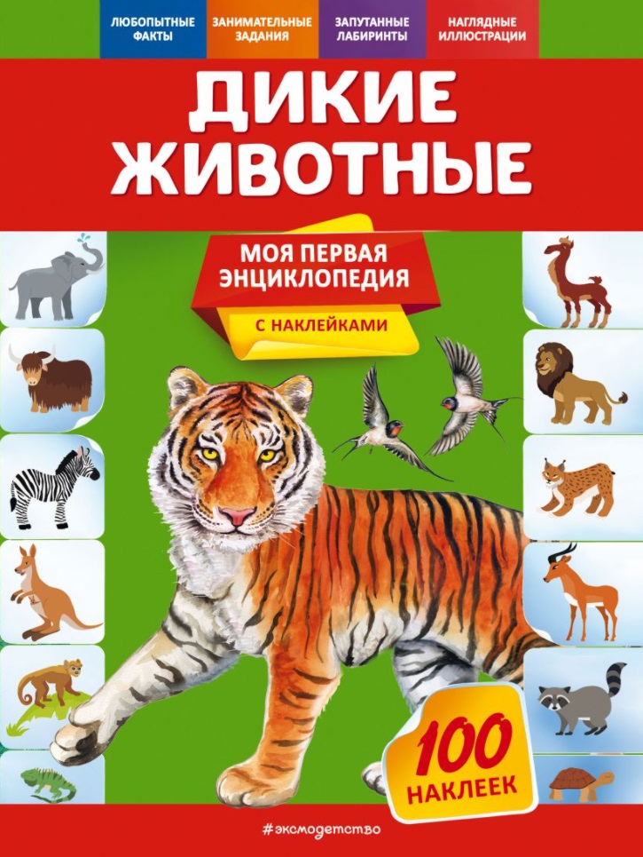 Дикие животные. Моя первая энциклопедия с наклейками панорамка с наклейками дикие животные