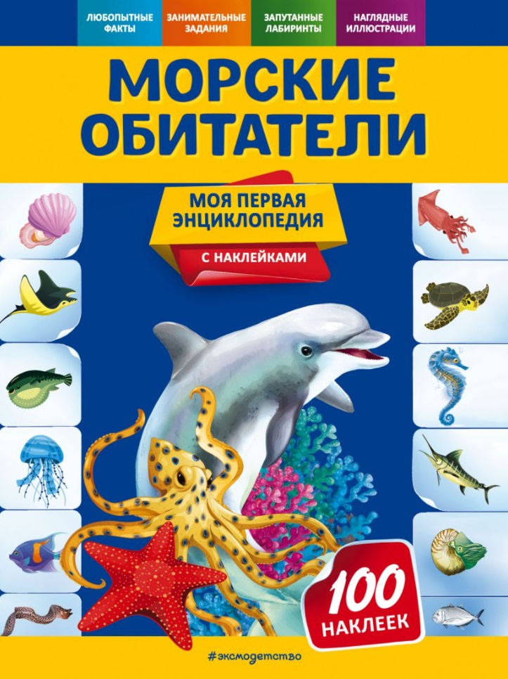 Морские обитатели. Моя первая энциклопедия с наклейками морские животные фото энциклопедия с наклейками а4