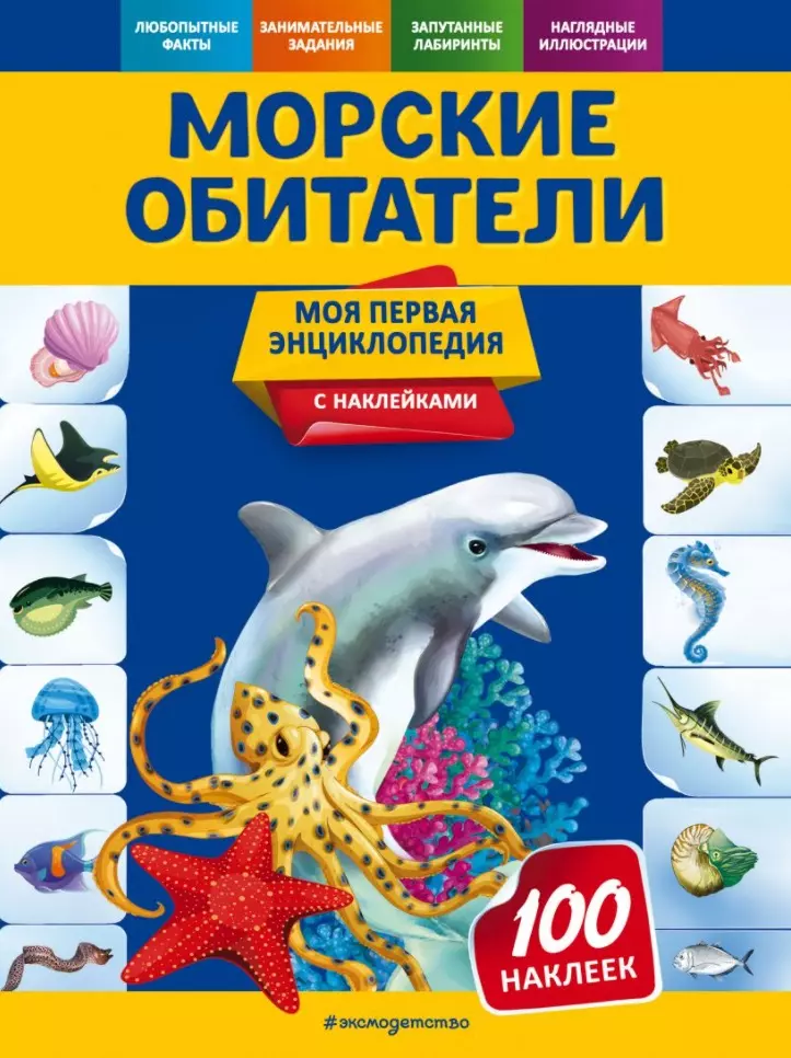 Волшебные картинки для малышей. Морские обитатели купить за рублей - Podarki-Market