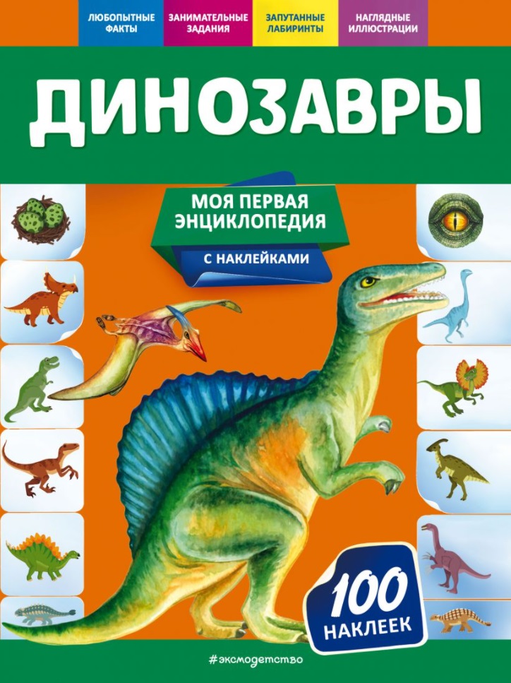 Динозавры. Моя первая энциклопедия с наклейками моя первая энциклопедия с наклейками лесные звери