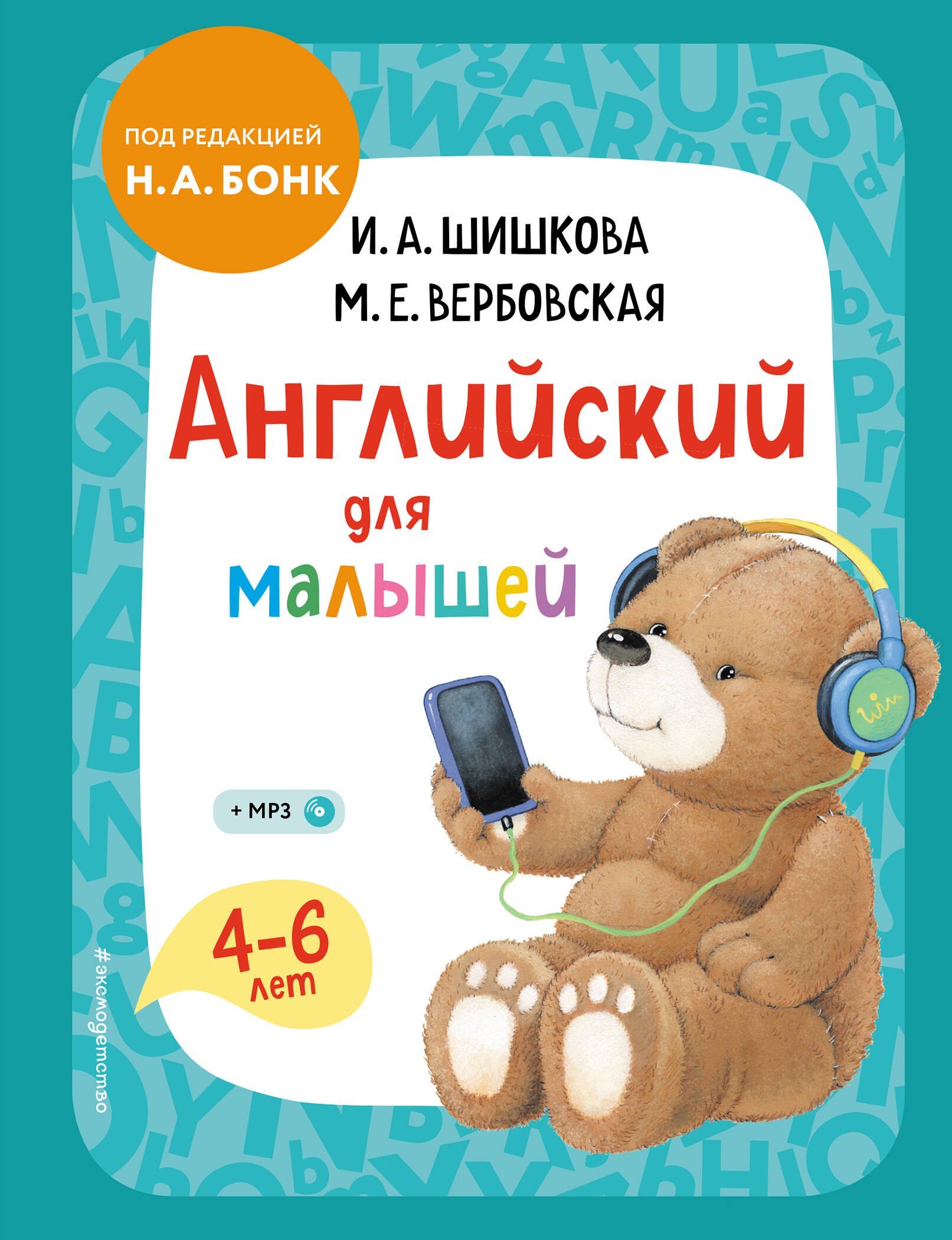 

Английский для малышей 4-6 лет. Учебник (+компакт-диск MP3)