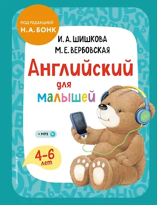 Английский Для Малышей 4-6 Лет. Учебник (+Компакт-Диск MP3) (Ирина.