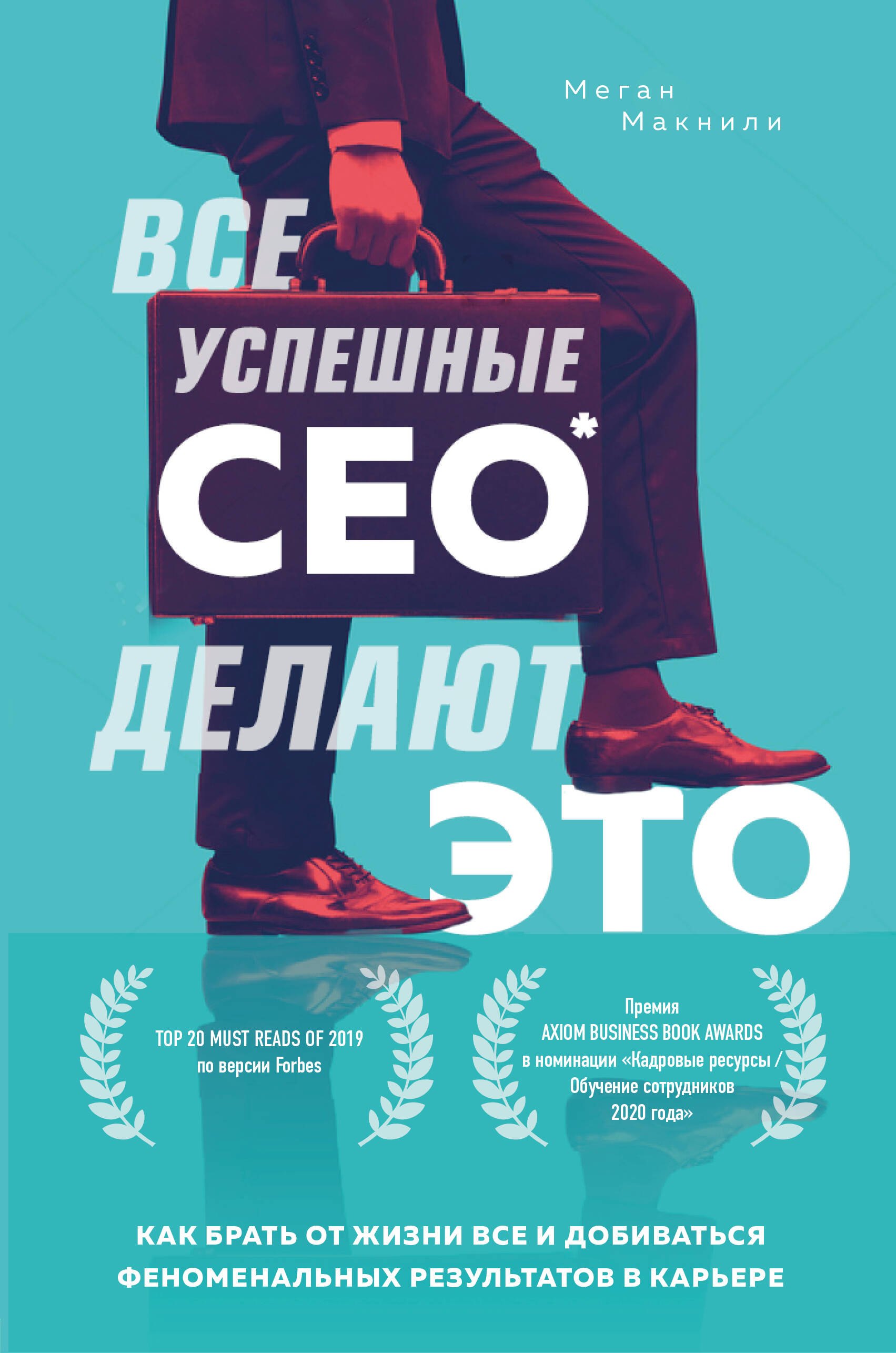 

Все успешные CEO делают это. Как брать от жизни все и добиваться феноменальных результатов в карьере