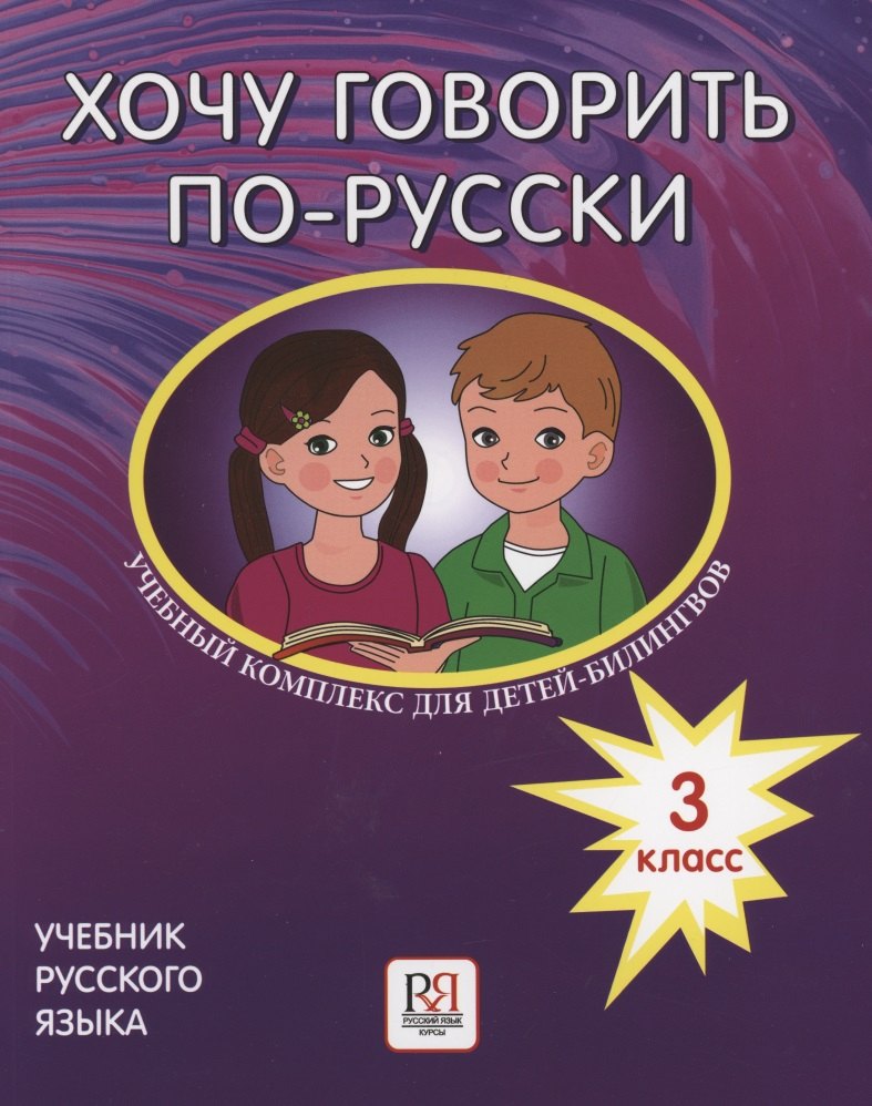 

Хочу говорить по-русски. Учебный комплекс для детей-билингвов русских школ за рубежом. 3 класс. Учебник