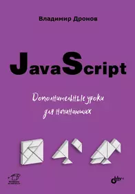 JavaScript. Дополнительные Уроки Для Начинающих (Владимир Дронов.