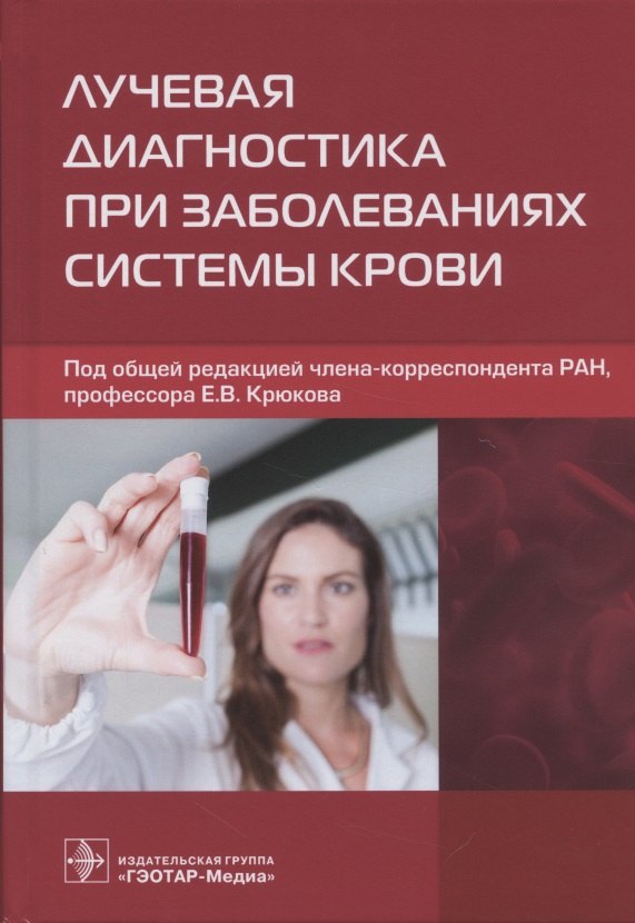 

Лучевая диагностика при заболеваниях системы крови