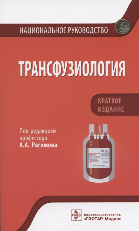 

Трансфузиология. Национальное руководство. Краткое издание.