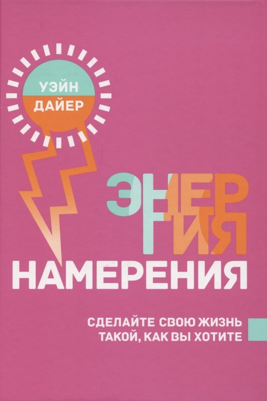 

Энергия намерения. Сделайте свою жизнь такой, как вы хотите