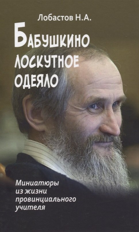 

Бабушкино лоскутное одеяло. Миниатюры из жизни провинциального учителя