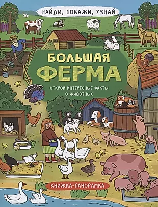 Книжка-панорамка "Большая ферма" — 2863472 — 1