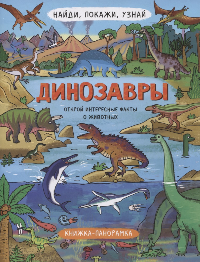 Книжка-панорамка Динозавры