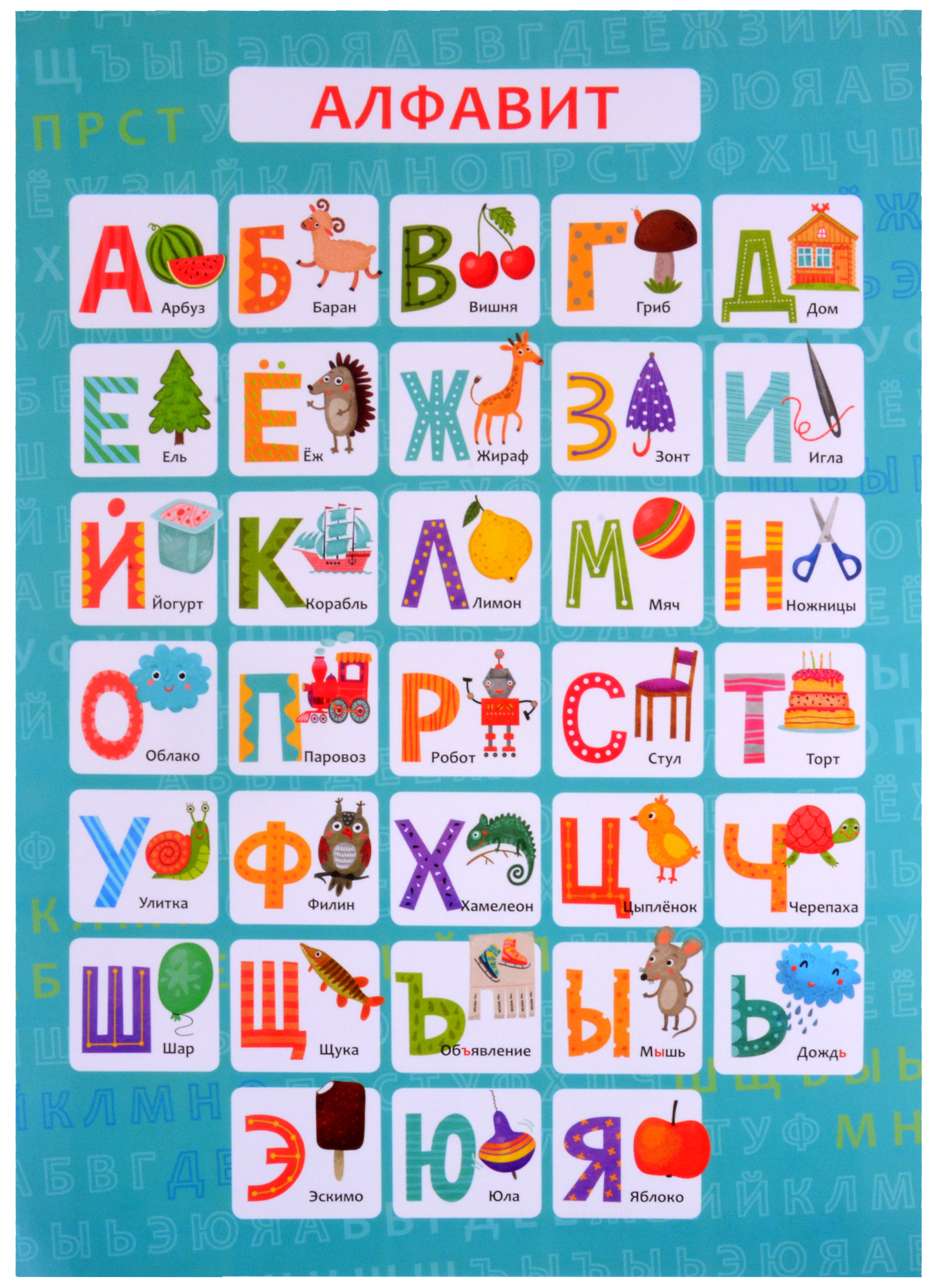 Обучающий плакат-листовка Алфавит обучающий плакат листовка английский алфавит