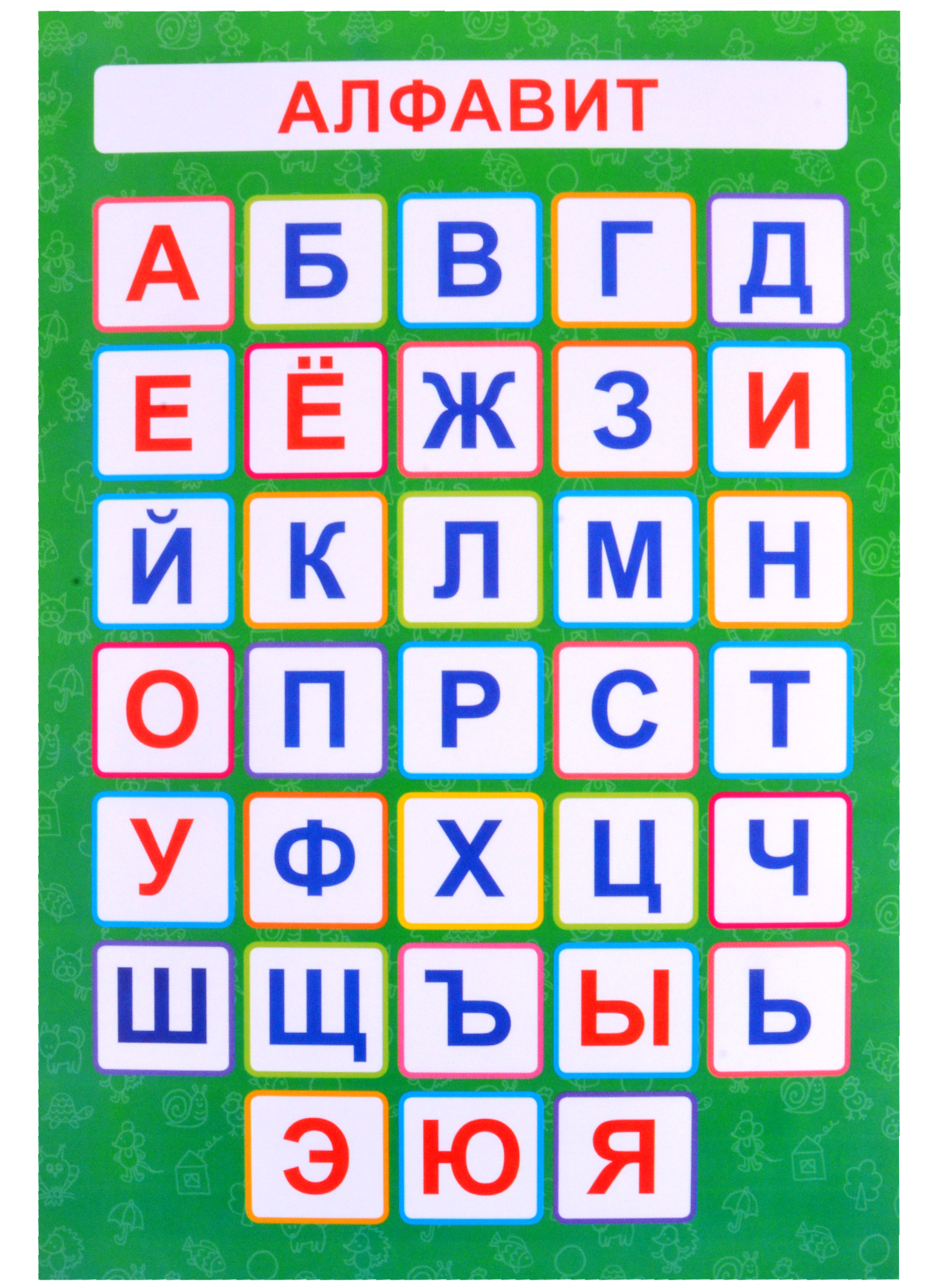 Обучающий плакат-листовка Алфавит обучающий плакат листовка алфавит а3 2 шт