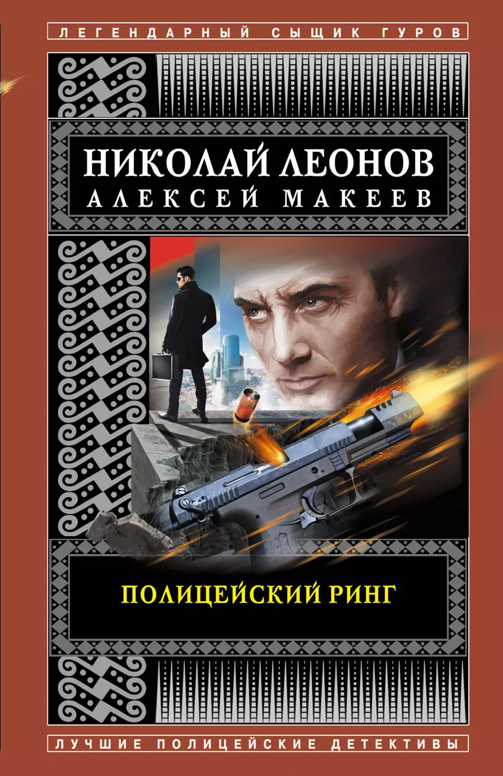 Макеев Алексей Викторович, Леонов Николай Иванович Полицейский ринг леонов николай иванович макеев алексей викторович полицейский звездопад