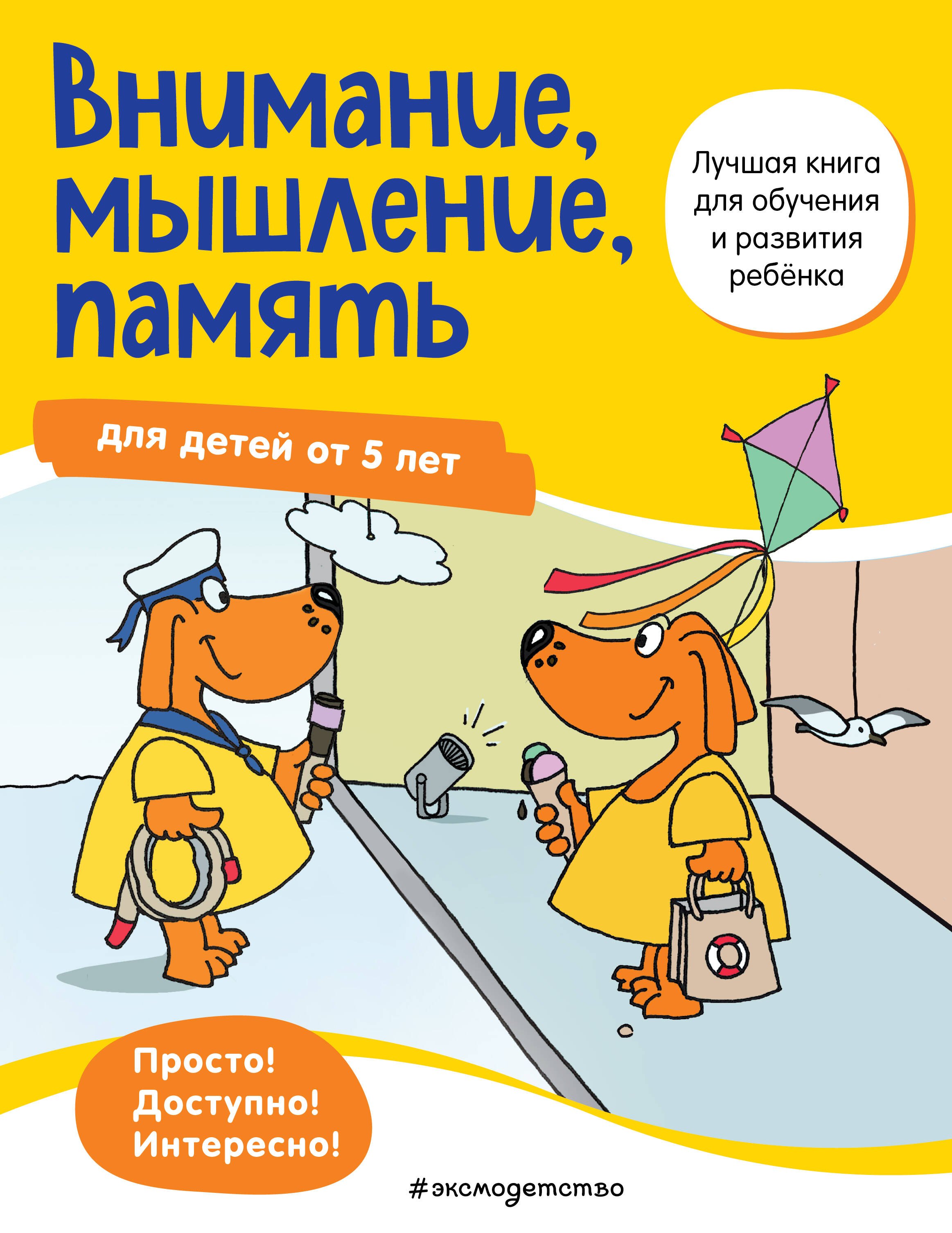 Внимание, мышление, память: для детей от 5 лет внимание мышление память для детей от 4 лет