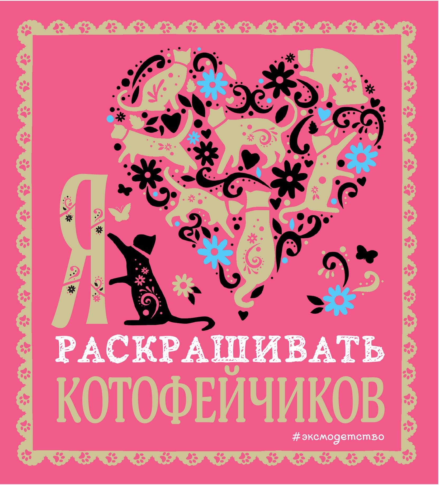 

Я люблю раскрашивать котофейчиков