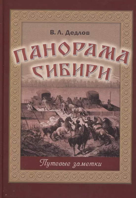 Дедлов Владимир Людвигович - Панорама Сибири. Путевые заметки